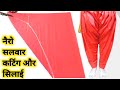 नैरो सलवार कैसे बनाये Narrow Salwar Kaise Banaen Narrow Salwar C
