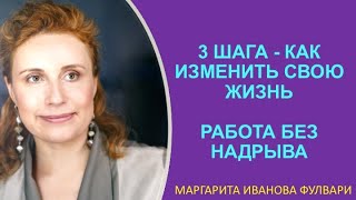 Как изменить свою жизнь и работать без надрыва