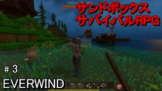 #3 サンドボックスサバイバルRPGといったジャンルだが、ダンジョンでバトルをして戦利品を獲得する楽しみもあるといったゲームを攻略していきます。【エバーウィンド】EVERWIND