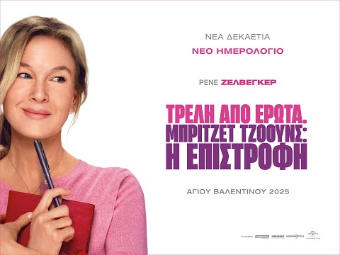 ΤΡΕΛΗ ΑΠΟ ΕΡΩΤΑ. ΜΠΡΙΤΖΕΤ ΤΖΟΟΥΝΣ: Η ΕΠΙΣΤΡΟΦΗ (Bridget Jones: Mad About the Boy) trailer (gr subs)