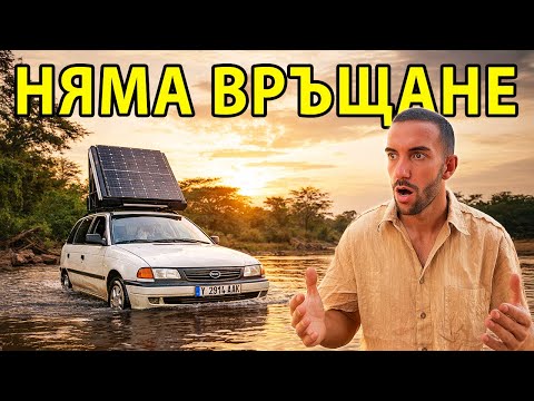 ЩЕ СТИГНЕМ ЛИ ДО ГВИНЕЯ ТОЗИ ПЪТ?