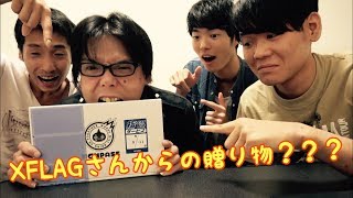 【紹介】XFLAGさんからの贈り物が届いた！？？