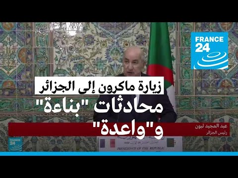 كلمة الرئيس الجزائري تبون في المؤتمر الصحفي المشترك مع الرئيس ماكرون
