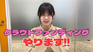 東雲あずさ、クラウドファンディングやります!!