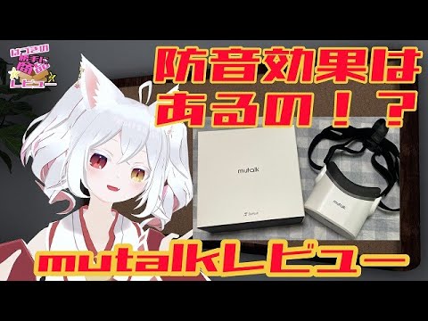 ガジェットレビュー動画【mutalk （ミュートーク）】