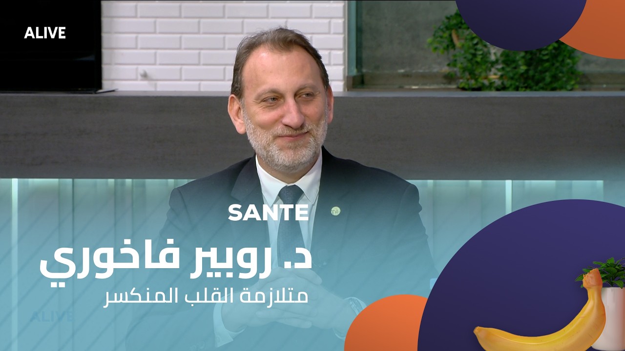Sante - 16/02/2026 - د. روبير فاخوري - متلازمة القلب المنكسر