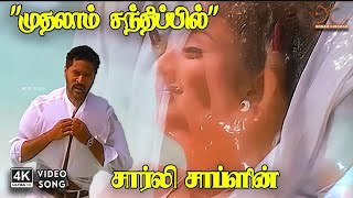 Download lagu Mudhalaam Sandhippil - Charlie Chaplin | P Unnikrishnan, Swarnalatha | Pa Vijay | 4K Video Song #4k mp3 Download lagu Mudhalaam Sandhippil - Charlie Chaplin | P Unnikrishnan, Swarnalatha | Pa Vijay | 4K Video Song #4k mp3