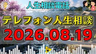 【テレフォン人生相談】🎇2026年08月19日