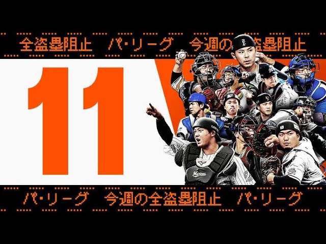 【全11キャノン】週刊『パ・リーグ盗塁阻止は別腹まとめ』(0712～0718)