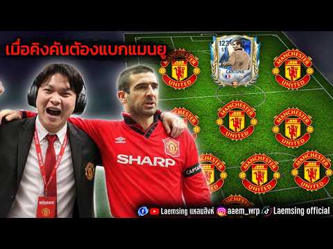 FC Mobile | คันโตน่า แบก แมนยู !!