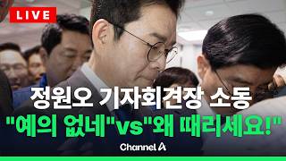 [????라이브를 켜라] [LIVE] 정원오 정원오 기자회견장 소동… "예의 없네"vs"왜 때리세요" / 채널A