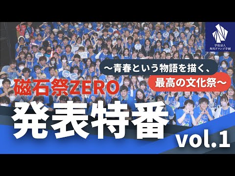 社会総合科学科 磁石祭ZERO発表特番 vol.1 〜青春という物語を描く、最高の文化祭〜