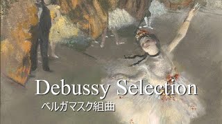 Download lagu ドビュッシー:ベルガマスク組曲 mp3 Download lagu ドビュッシー:ベルガマスク組曲 mp3