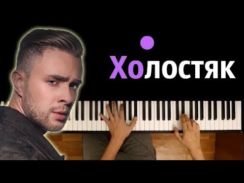 ЛСП, Feduk, Егор Крид - ХОЛОСТЯК ● караоке | PIANO_KARAOKE ● + НОТЫ & MIDI