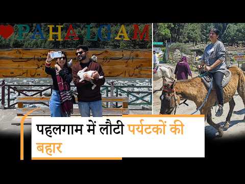 Terrorism की करारी हार, Indians का दृढ़ संकल्प जीता, Jammu-Kashmir में Tourists का फिर लग रहा मेला