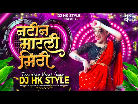 Natin Marli Mithi Dj Song | Anand Shinde Songs | Marathi Dj Song | Tya Natin Marli Mithi Dj HK STYLE