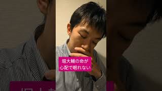 堀大輔　心配　眠れない