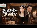 《扮乖千金茶里藏刀》大雪纷飞，母亲为偿还父亲离婚时设下的天价债务出车祸，命悬一线。与此同时，父亲却在为另一个人举办天价画展……#甜宠 #最火短剧推荐#短剧全集