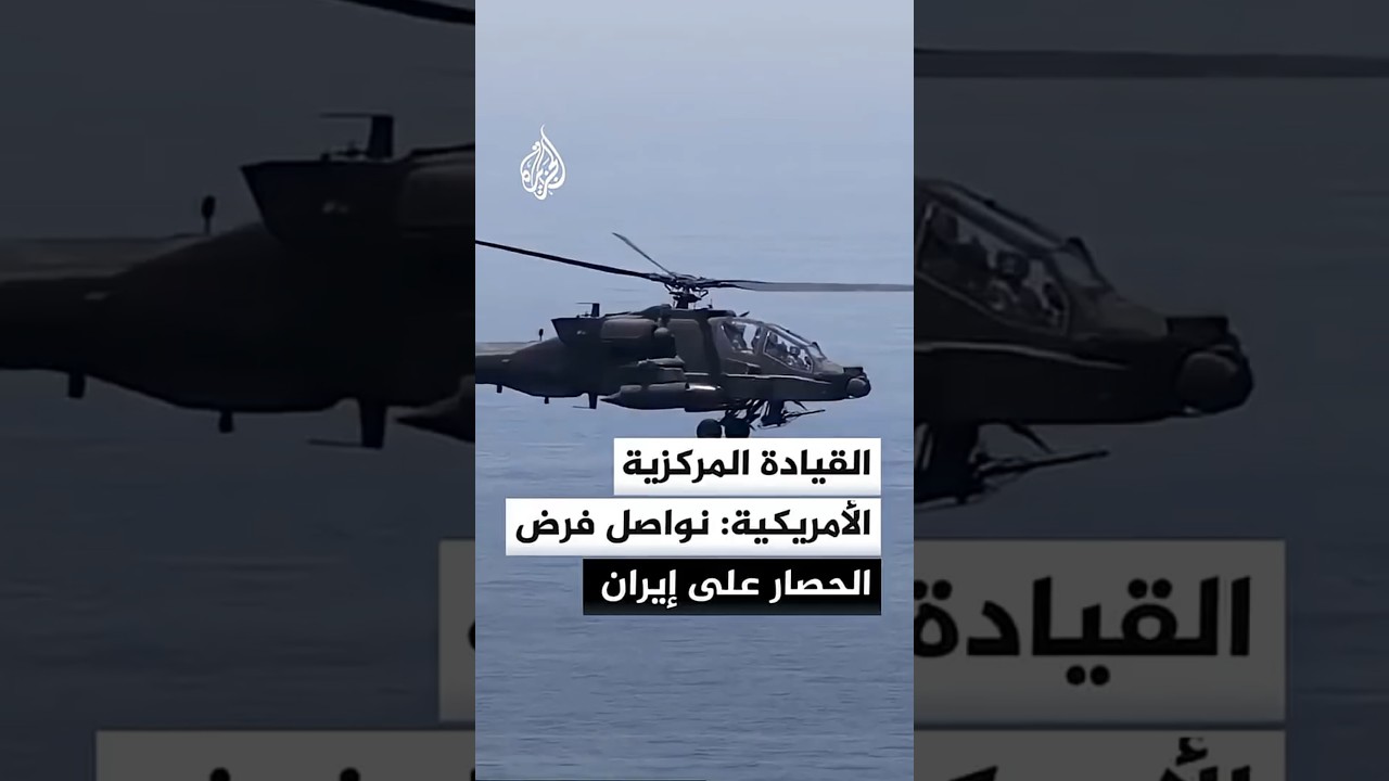 فيديو | القيادة المركزية الأمريكية: نواصل فرض الحصار البحري على موانئ إيران