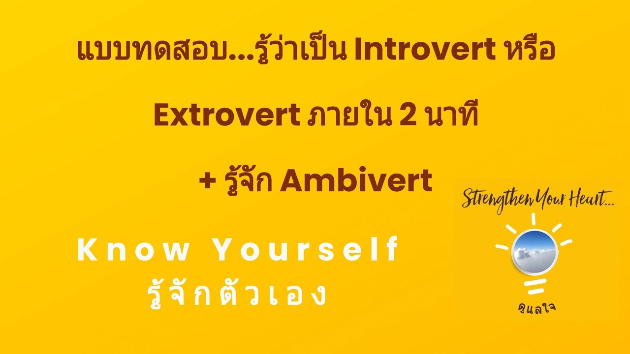 KY.1 รู้จักตัวเอง Introvert VS Extrovert ภายใน 2 นาที +Ambivert #เข้าใจตัวเอง #extrovertVSintrovert