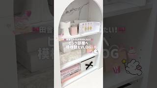 模様替えどのくらいのスパンでしてる？？🛋🎀 #日常vlog #vlog #生活音 #ルーティン #asmr #休日vlog #購入品紹介 #6畳 #ぷくぷく界隈 #サンリオ #社会人の日常