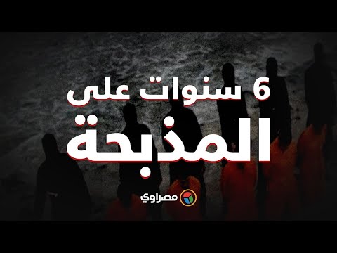 6 سنوات على المذبحة..جريمة ذبح داعش 20 مصريا في ليبيا