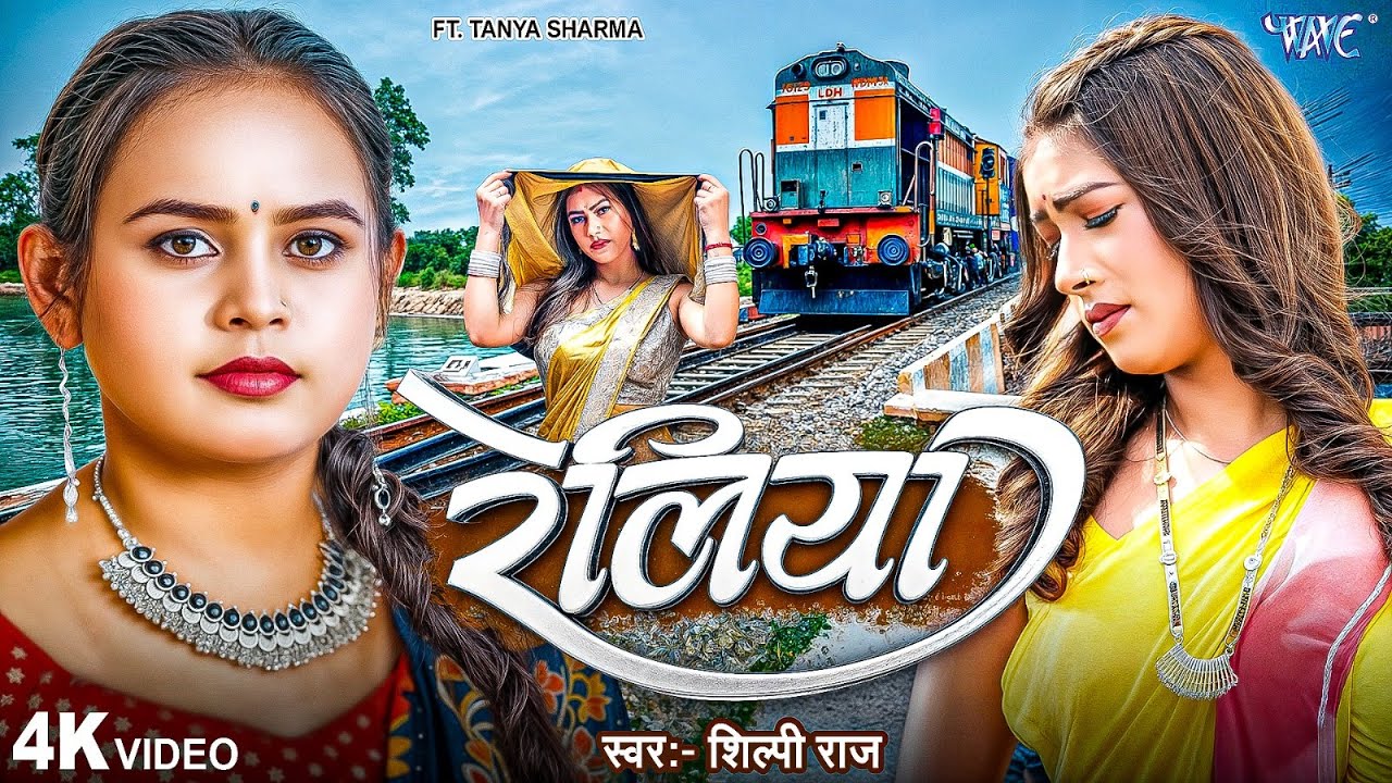 रेलिया - Reliya