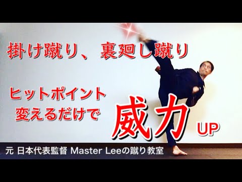 掛け蹴り、裏廻し蹴り／ヒットポイントを変えるだけで威力アップ／元日本代表監督Master Lee の蹴り教室