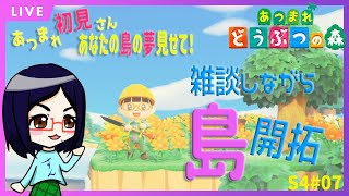 初見さんも大歓迎　アイコの夢探訪【あつまれどうぶつの森】雑談しながらカールうすあじ島をまったり開拓　S4＃07【あつ森】【定期生配信】
