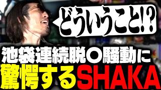 先日池袋で起きた「連続脱〇事件」の話を視聴者から教えてもらうSHAKA