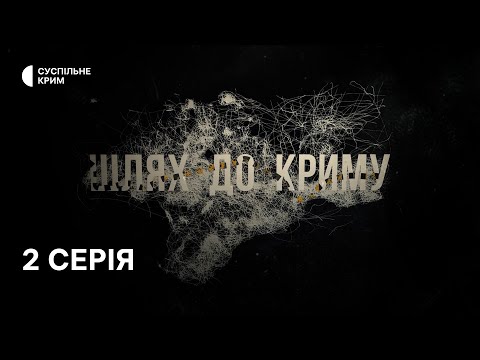 Шлях до Криму. 2 серія