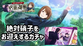 【ファンパレ】「SSR高専家入硝子ガチャ」【実況】