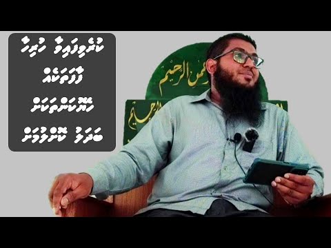 kurevifaivaa hurihaa faafa thakeh heyo amalu thakah badhalu kohllumah | sheikh Mutheeu #short_clips
