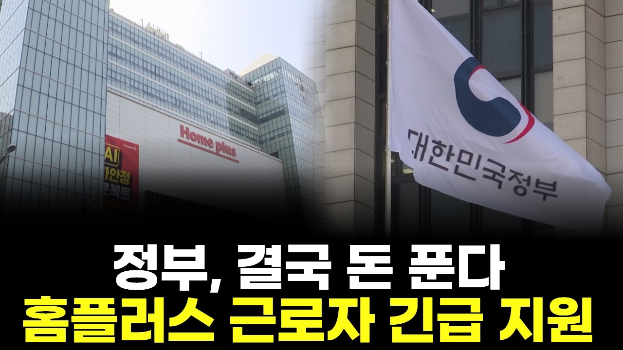 정부, 결국 돈 푼다…홈플러스 근로자 긴급 지원