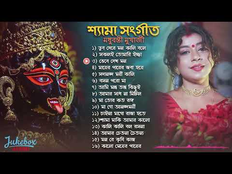 শ্যামা সংগীত | Shyama Sangeet | Devotional songs | Ramprasadi | Sung by Madhubanti Mukherjee