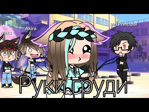 Мини - фильм ×руки груди× ( идея не моя )