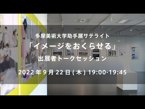 多摩美術大学助手展サテライト「イメージをおくらせる」出展者トークセッション
