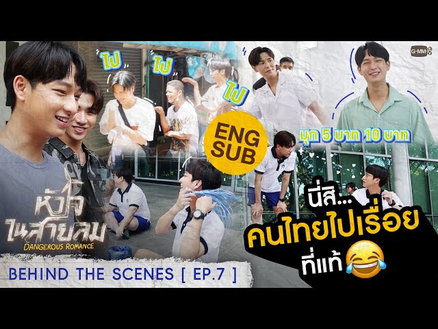 [Behind The Scenes] นี่สิ... คนไทยไปเรื่อยที่แท้😂 | หัวใจในสายลม Dangerous Romance