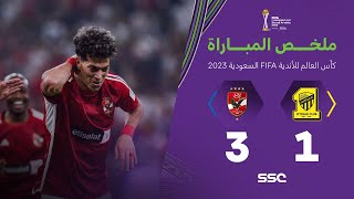ملخص مباراة الاتحاد السعودي 1 - 3 الأهلي المصري | كأس العالم للأندية 2023