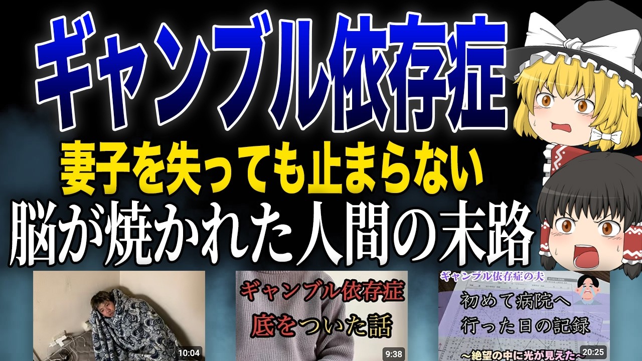 【ギャンブル依存】パチンコ、競輪、そしてADHD…ギャンブル依存症で人生が狂った人々のリアルな末路【ゆっくり解説】
