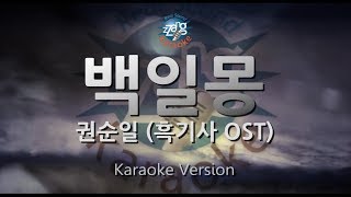 [짱가라오케/원키/노래방] 권순일(Kwon Soon Il)-백일몽(Daydream)(흑기사 OST) [ZZang KARAOKE]