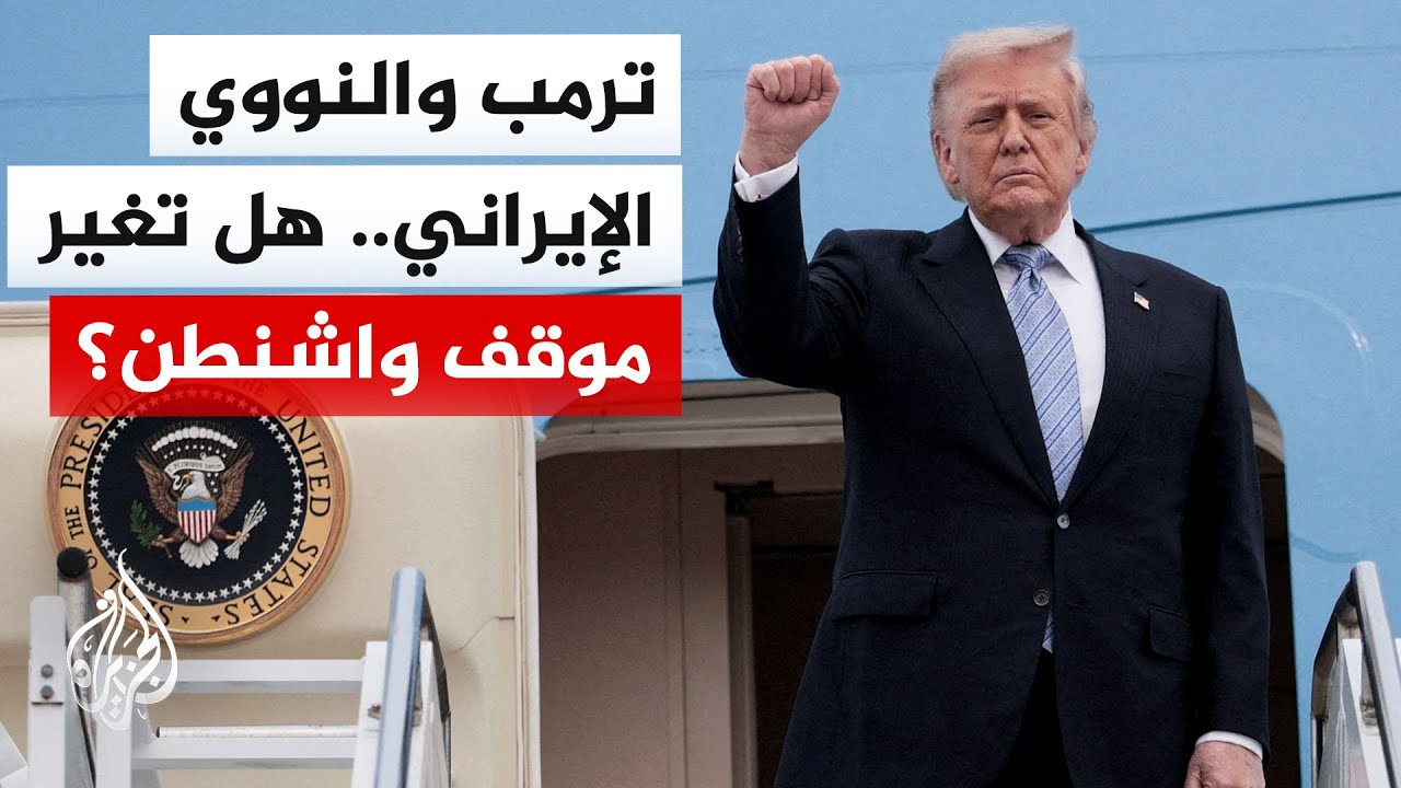 بين الضغط والتفاهم.. ترمب يطرح تعليق البرنامج النووي الإيراني لعقدين مقابل ض?