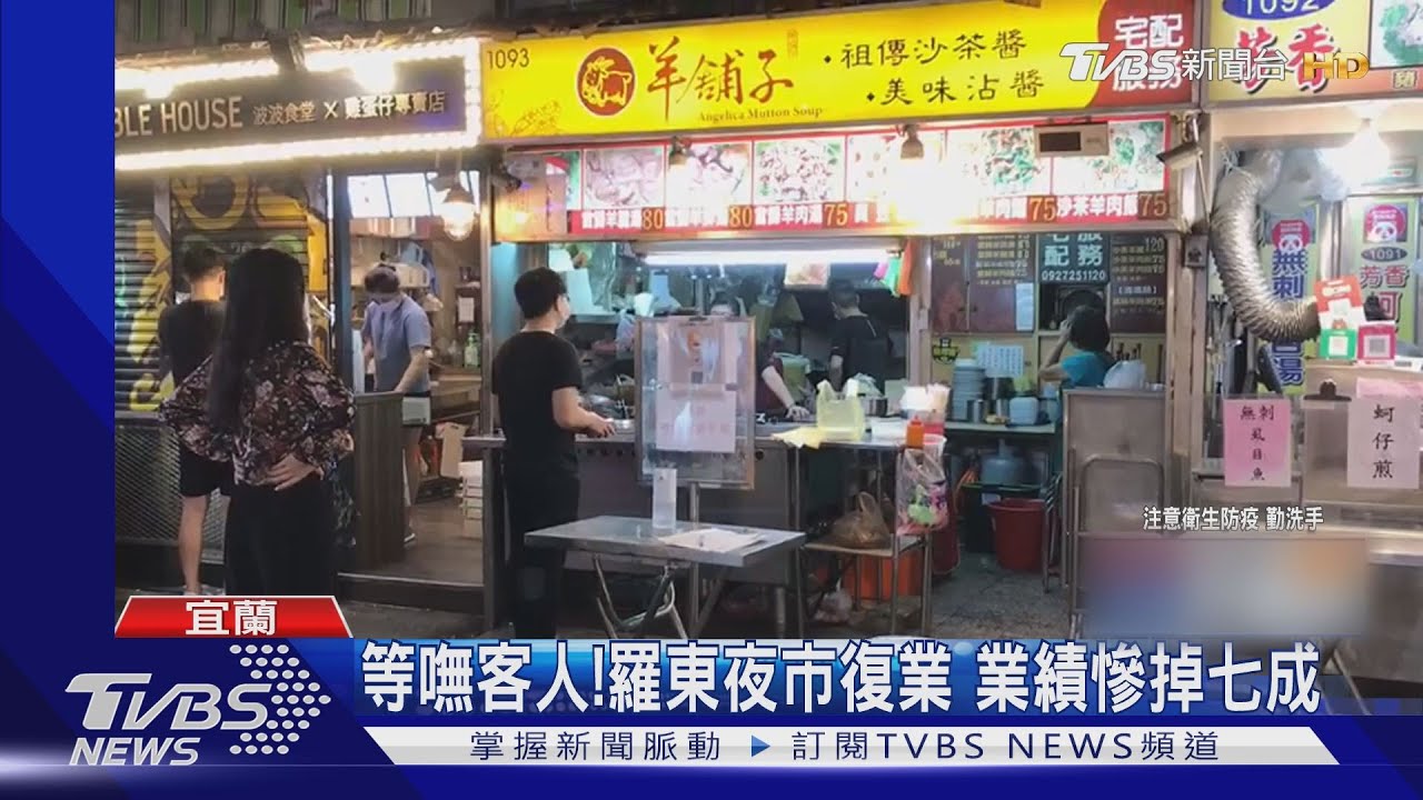 等嘸客人！羅東夜市復業　業績慘掉七成