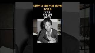 Download lagu 대한민국 역대 최악의 연쇄살인마 TOP9 #shorts mp3