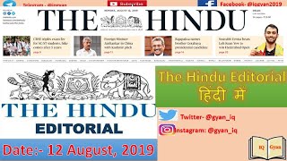 The Hindu editorial analysis in Hindi 12 August 2019