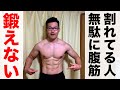 【腹筋を割る方法】筋トレしても割れない人だけ見てください【割れない理由】