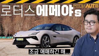 [미디어오토] 로터스 에메야 시승기.. 1억7천이면 찐 좋아야하는데, 그 정도까진.. // 605마력, 에메야S, LOTUS, EMEYA, 로터스, TYPE133, 지리자동차
