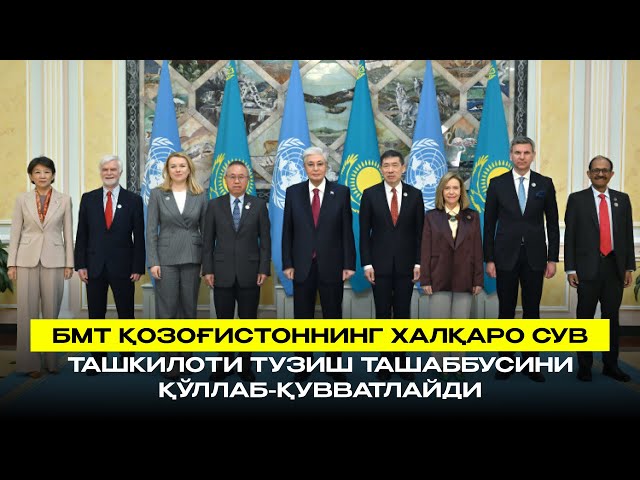 БМТ Қозоғистоннинг Халқаро сув ташкилоти тузиш ташаббусини қўллаб-қувватлайди