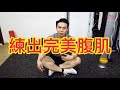 【健身教學 】如何練出完美腹肌｜私人健身教練 Francis Lam