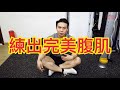【健身教學 】如何練出完美腹肌|私人健身教練 Francis Lam